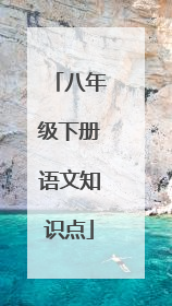 八年级下册语文知识点