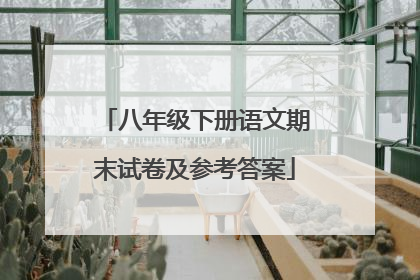 八年级下册语文期末试卷及参考答案