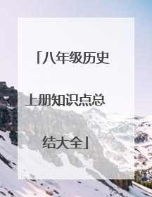 八年级历史上册知识点总结大全