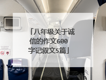 八年级关于诚信的作文600字记叙文5篇