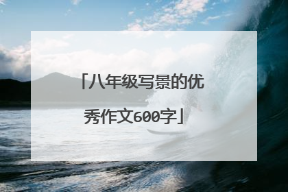 八年级写景的优秀作文600字