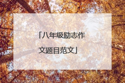 八年级励志作文题目范文
