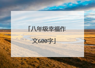 八年级幸福作文600字