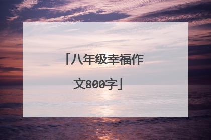 八年级幸福作文800字