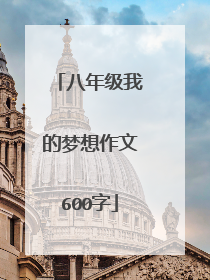 八年级我的梦想作文600字