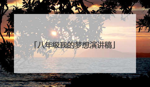 八年级我的梦想演讲稿