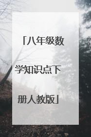 八年级数学知识点下册人教版