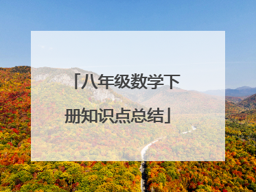 八年级数学下册知识点总结