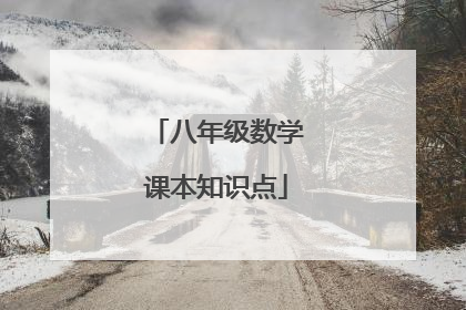 八年级数学课本知识点