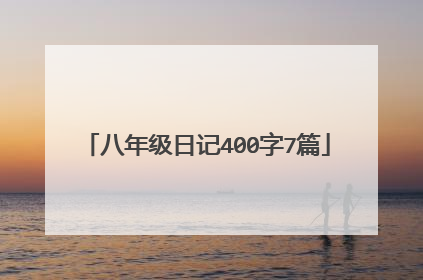 八年级日记400字7篇
