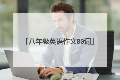 八年级英语作文80词