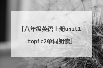 八年级英语上册unit1.topic2单词朗读