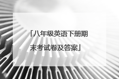 八年级英语下册期末考试卷及答案