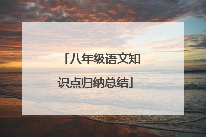 八年级语文知识点归纳总结