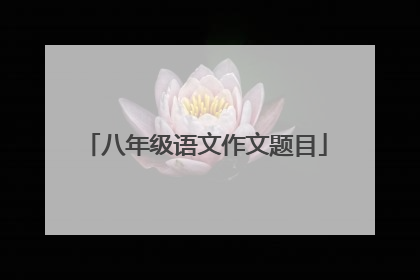 八年级语文作文题目