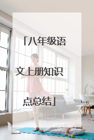 八年级语文上册知识点总结
