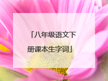 八年级语文下册课本生字词