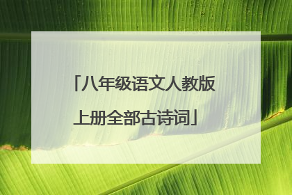 八年级语文人教版上册全部古诗词