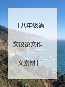 八年级语文议论文作文素材