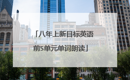 八年上新目标英语前5单元单词朗读