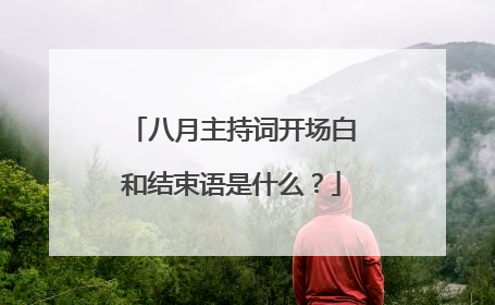 八月主持词开场白和结束语是什么？