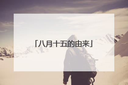 八月十五的由来