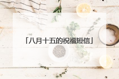 八月十五的祝福短信