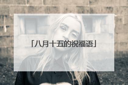 八月十五的祝福语