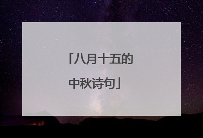 八月十五的中秋诗句