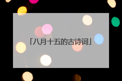 八月十五的古诗词