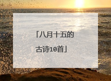 八月十五的古诗10首