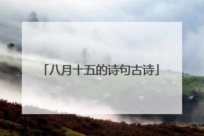 八月十五的诗句古诗