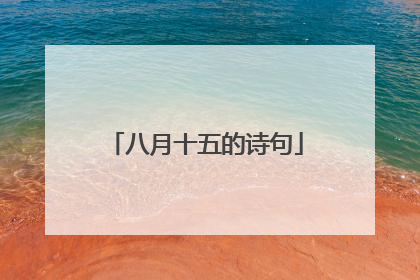 八月十五的诗句