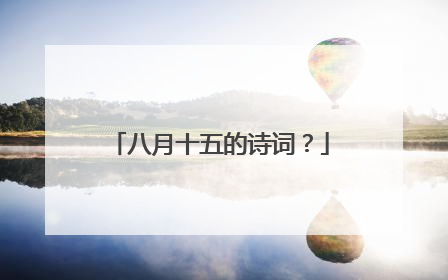 八月十五的诗词?