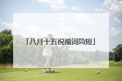 八月十五祝福词简短