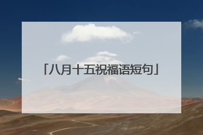 八月十五祝福语短句