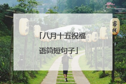 八月十五祝福语简短句子