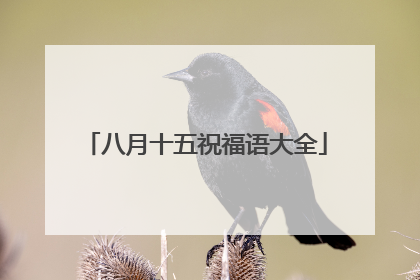 八月十五祝福语大全