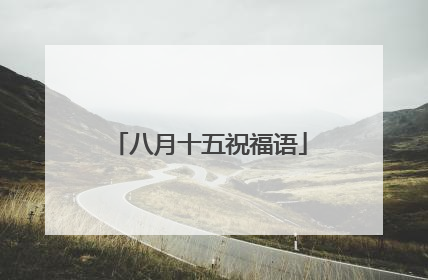 八月十五祝福语