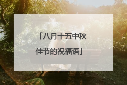 八月十五中秋佳节的祝福语