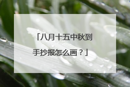 八月十五中秋到手抄报怎么画?