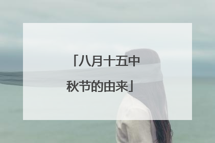 八月十五中秋节的由来