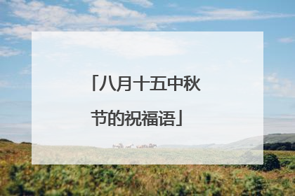 八月十五中秋节的祝福语