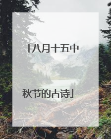 八月十五中秋节的古诗