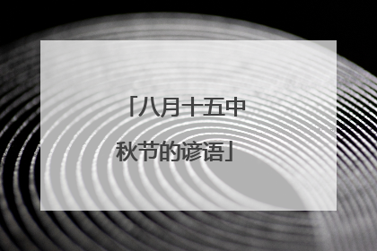 八月十五中秋节的谚语