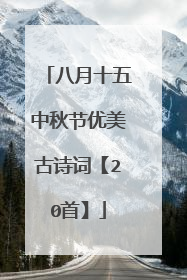 八月十五中秋节优美古诗词【20首】