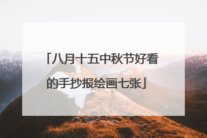 八月十五中秋节好看的手抄报绘画七张