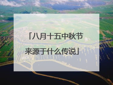 八月十五中秋节来源于什么传说