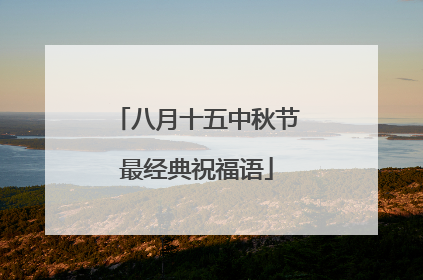 八月十五中秋节最经典祝福语