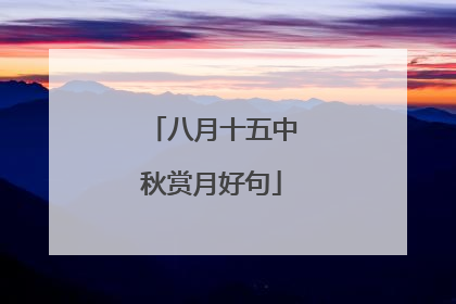 八月十五中秋赏月好句